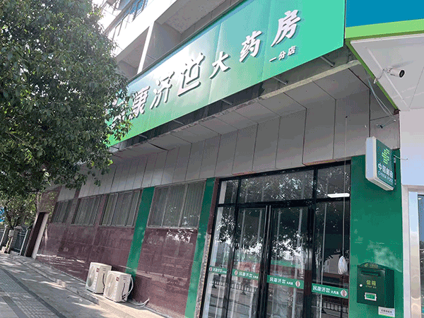 江西民康济世医药连锁有限公司一分店门面